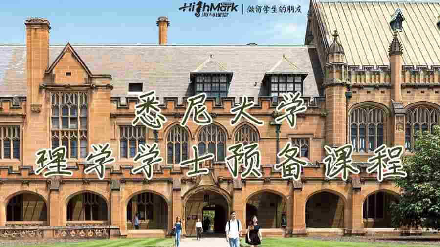 悉尼大學(USYD)理學學士預備課程