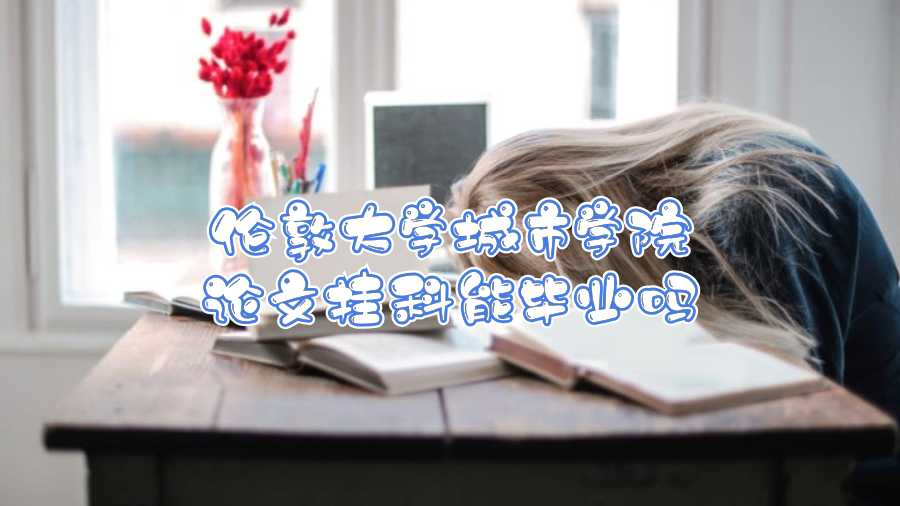 倫敦大學城市學院論文掛科能畢業嗎