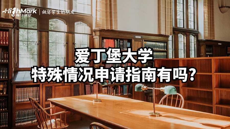 愛丁堡大學(xué)特殊情況申請指南有嗎?