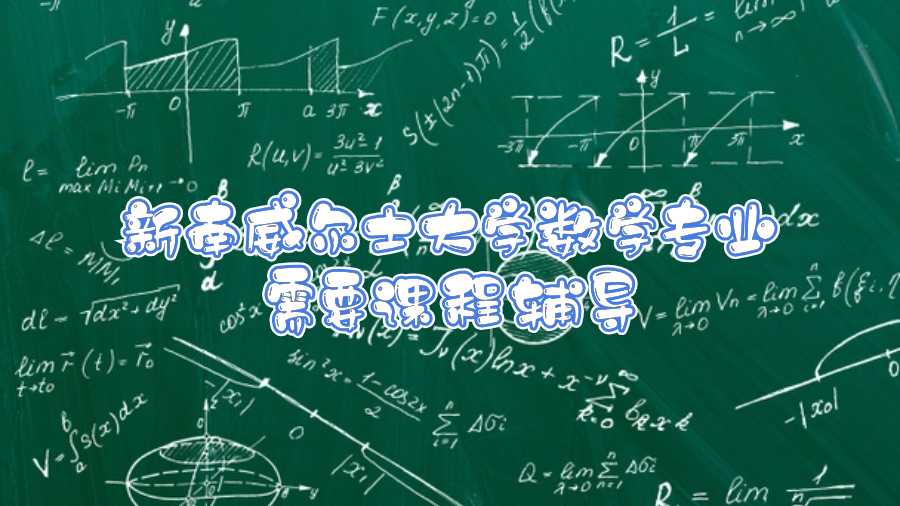 新南威爾士大學數學專業需要課程輔導