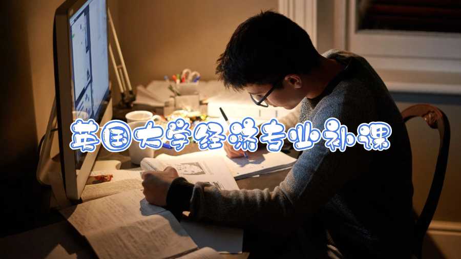 英國大學經濟專業補課