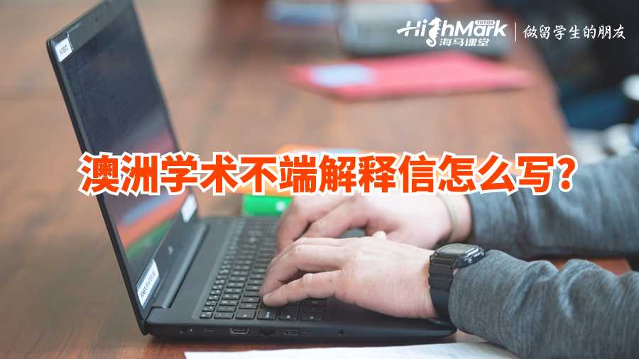 澳洲學術不端解釋信怎么寫?