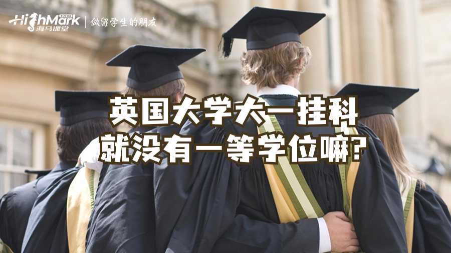 英國大學(xué)大一掛科就沒有一等學(xué)位嘛?
