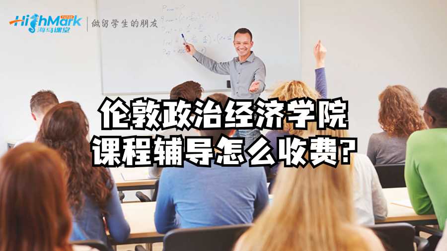 倫敦政治經濟學院課程輔導怎么收費?