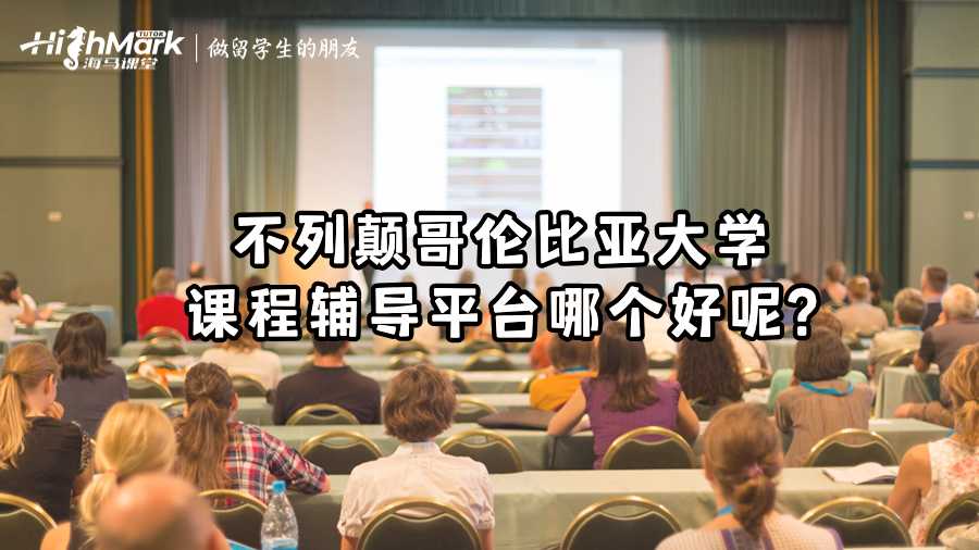 不列顛哥倫比亞大學課程輔導平臺哪個好呢?