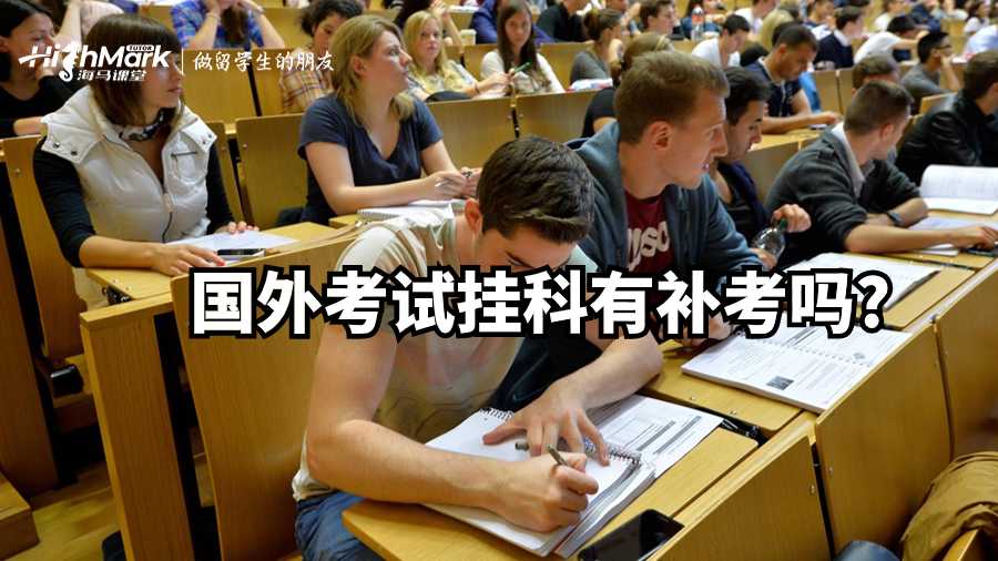 國外考試掛科有補考嗎?