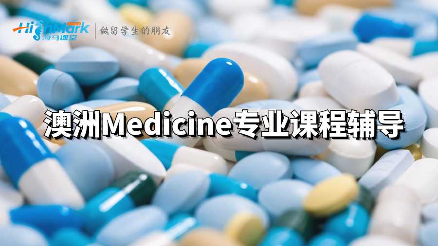 澳洲Medicine專業課程輔導