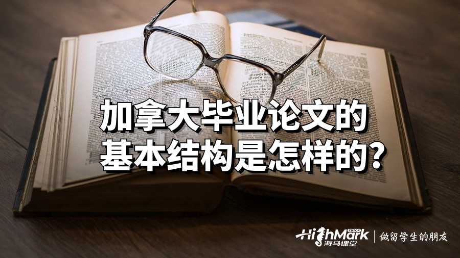 加拿大畢業論文的基本結構是怎樣的?