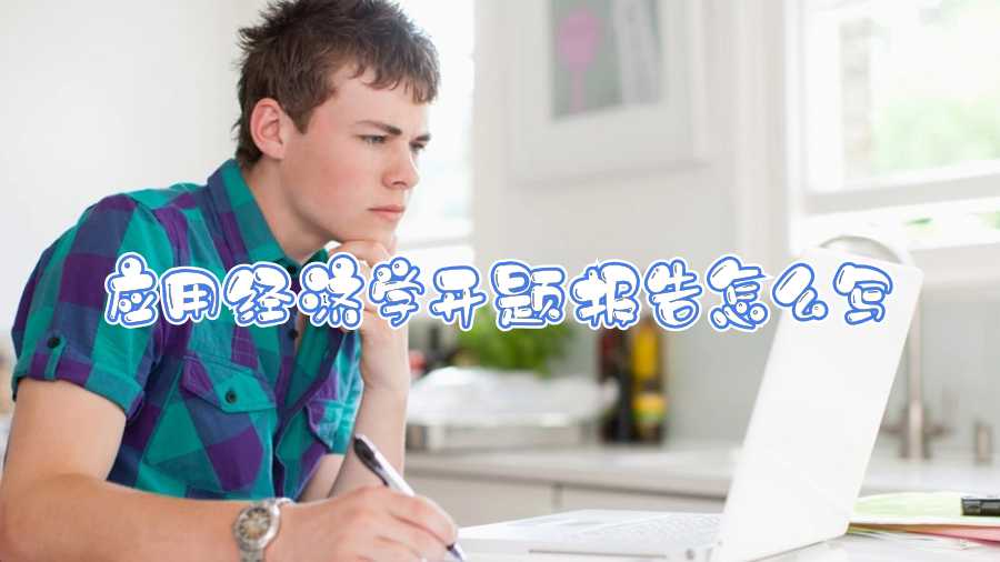 應用經濟學開題報告怎么寫