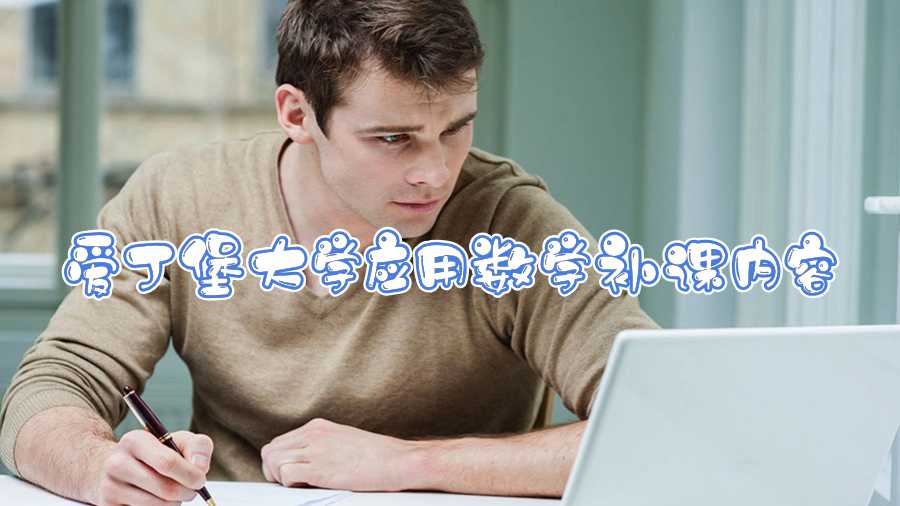 愛丁堡大學應用數(shù)學補課內(nèi)容