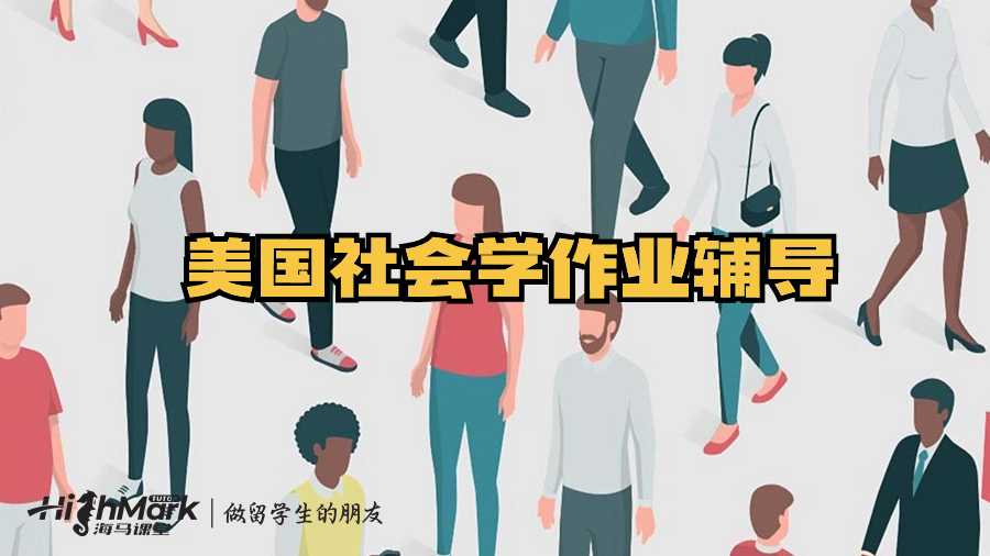 美國社會(huì)學(xué)作業(yè)輔導(dǎo)