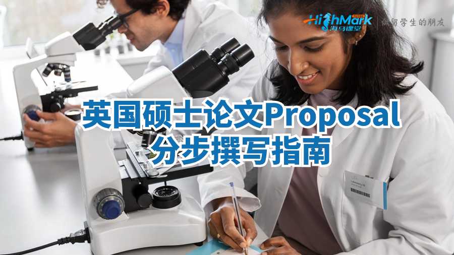 英國(guó)碩士論文Proposal的分步撰寫指南