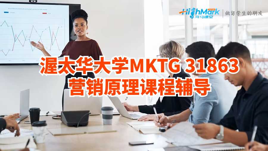 渥太華大學(xué)MKTG 31863營(yíng)銷原理課程輔導(dǎo)