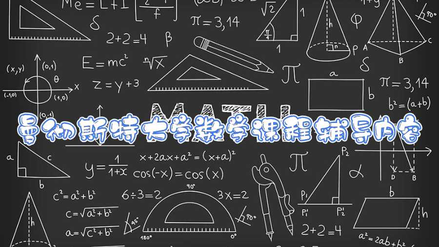 曼徹斯特大學數學課程輔導內容