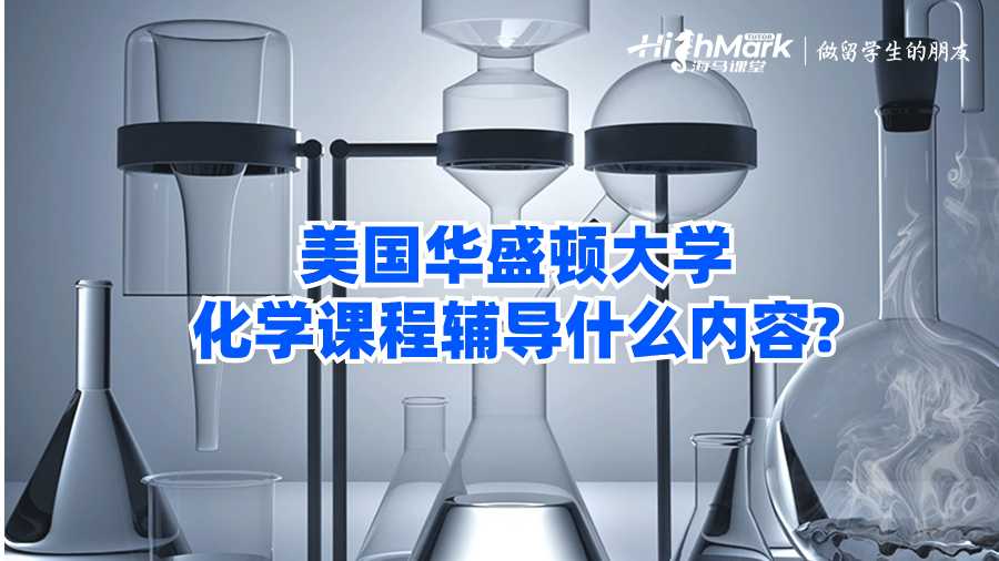 美國(guó)華盛頓大學(xué)化學(xué)課程輔導(dǎo)什么內(nèi)容?