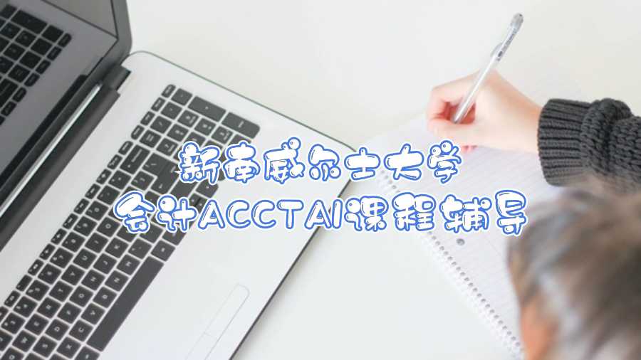 新南威爾士大學會計ACCTA1課程輔導