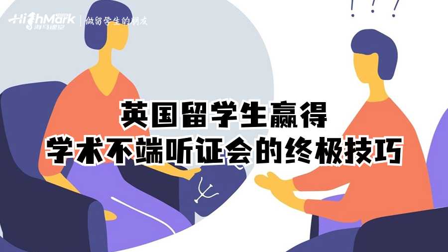 英國留學生贏得學術(shù)不端聽證會的終極技巧