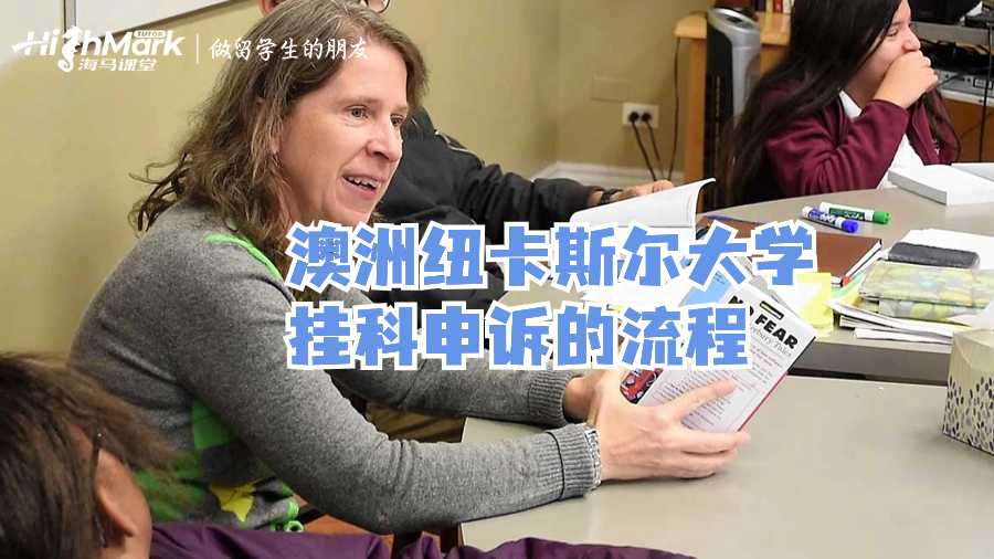 澳洲紐卡斯爾大學掛科申訴的流程