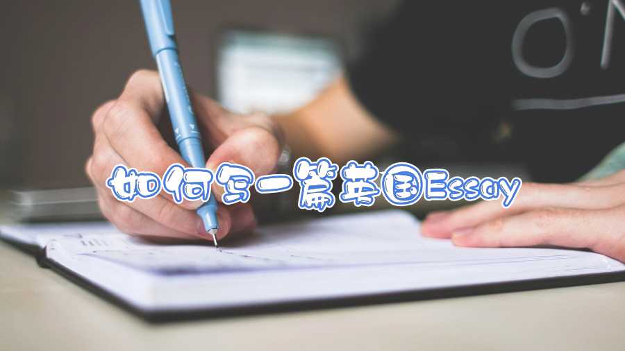 如何寫(xiě)一篇英國(guó)Essay