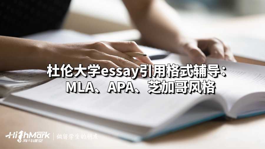 杜倫大學(xué)essay引用格式輔導(dǎo):MLA、APA、芝加哥風(fēng)格