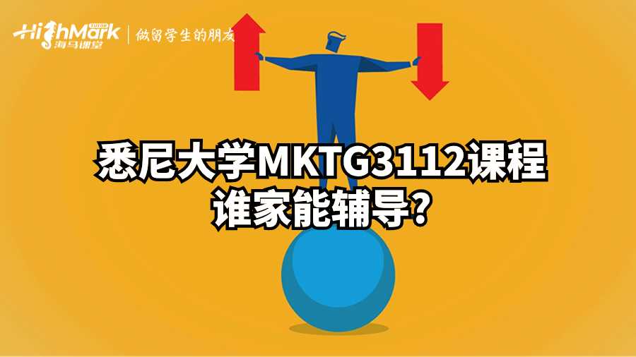悉尼大學MKTG3112課程誰家能輔導?