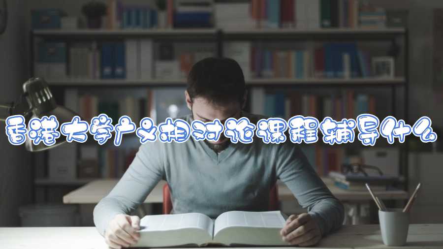 香港大學廣義相對論課程輔導什么