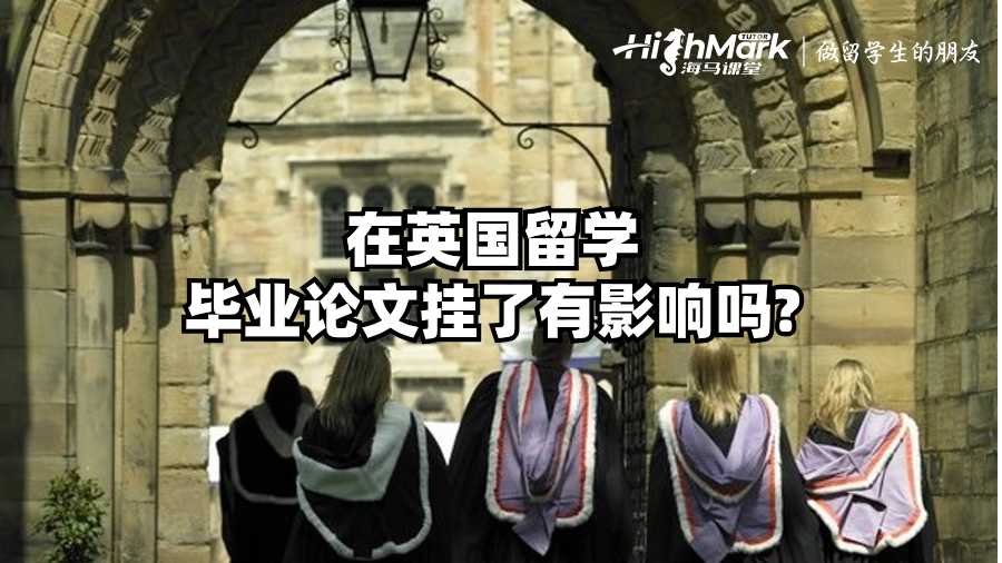 在英國留學畢業論文掛了有影響嗎?