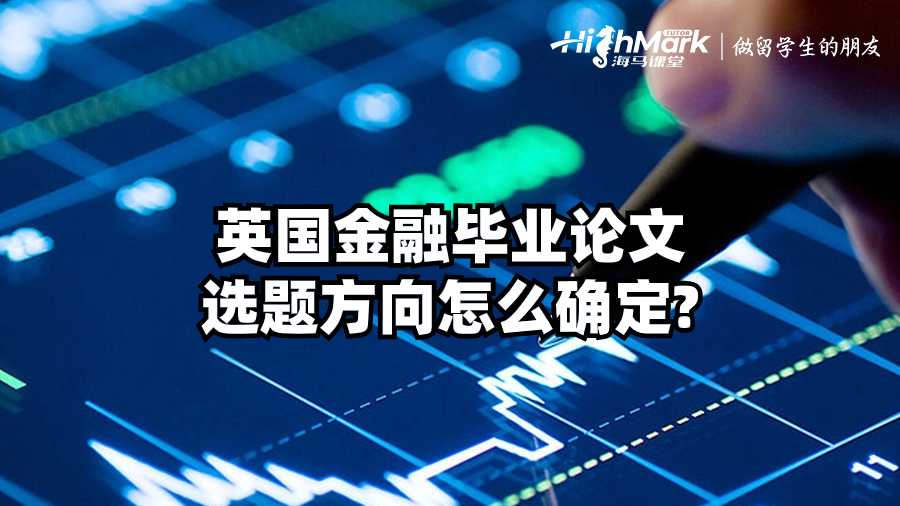 英國金融畢業論文選題方向怎么確定?