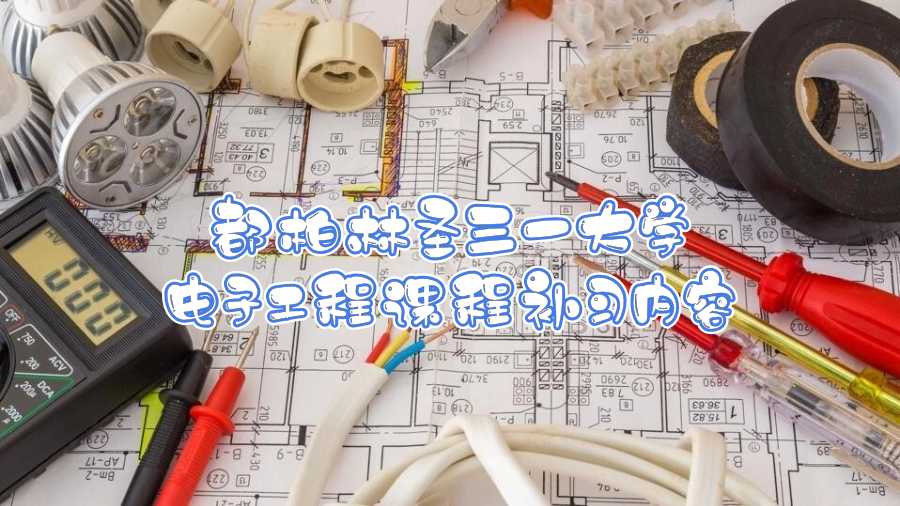 都柏林圣三一大學電子工程課程補習內容