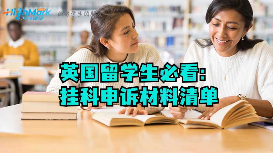 英國留學(xué)生必看:掛科申訴材料清單