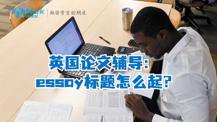 英國論文輔導(dǎo):essay標題怎么起?