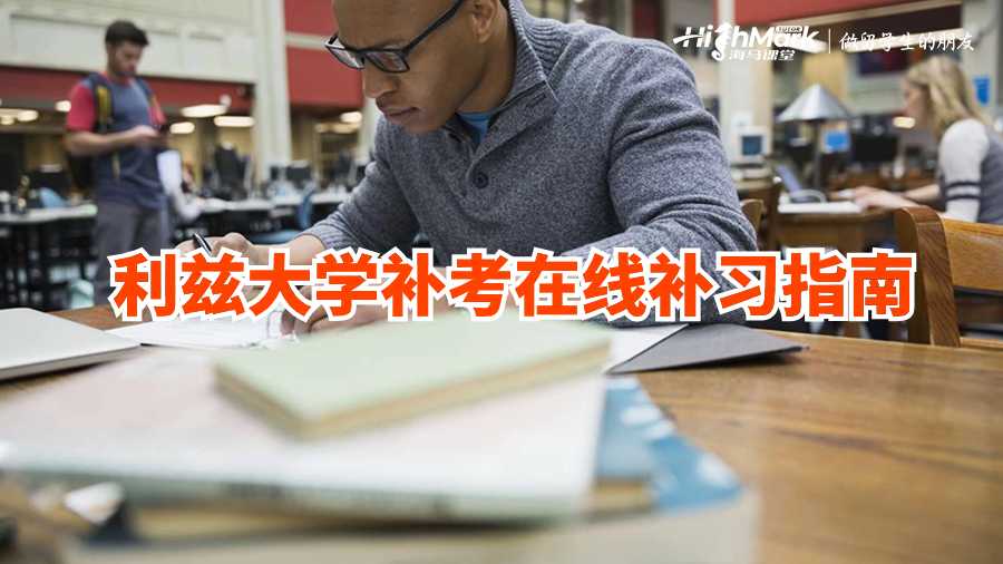 利茲大學補考在線補習指南