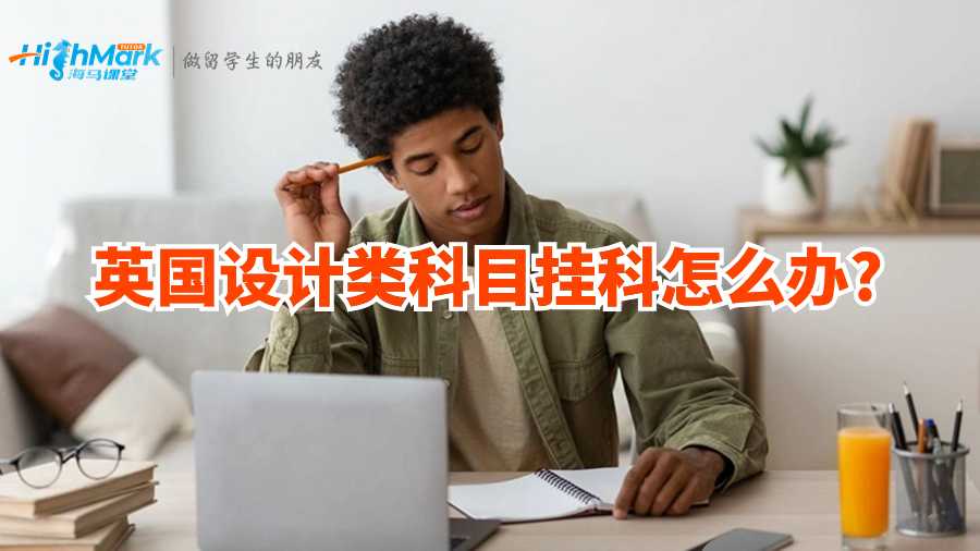 英國設計類科目掛科怎么辦?