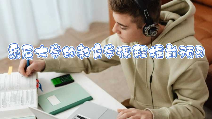 悉尼大學的教育學課程提前預習