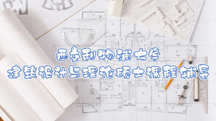 西交利物浦大學建筑設計與理論碩士課程輔導
