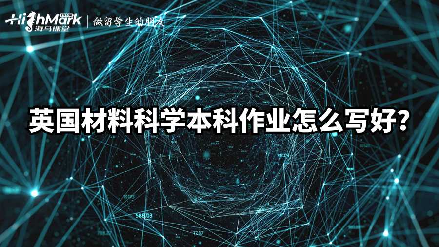 英國材料科學本科作業(yè)怎么寫好?