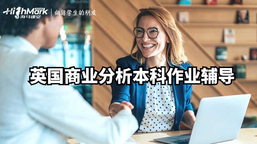 英國商業分析本科作業輔導