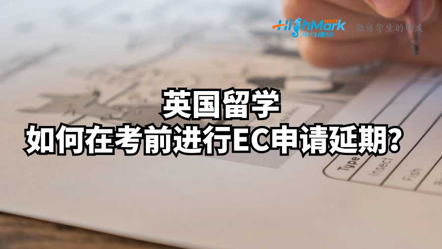 英國留學(xué)如何在考前進(jìn)行EC申請延期?