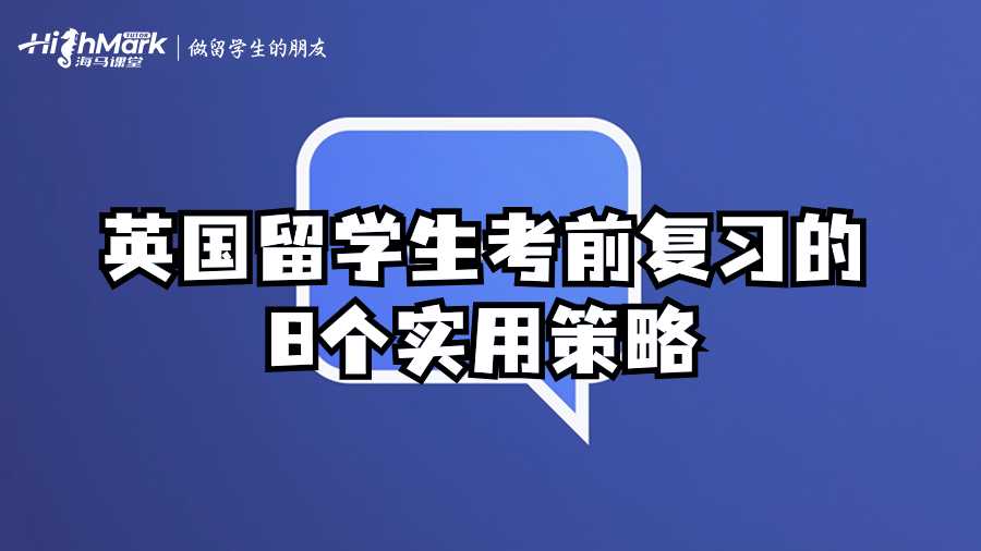英國留學生考前復習的8個實用策略