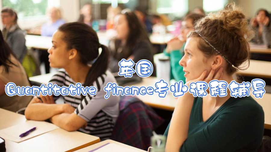 英國Quantitative finance專業課程輔導