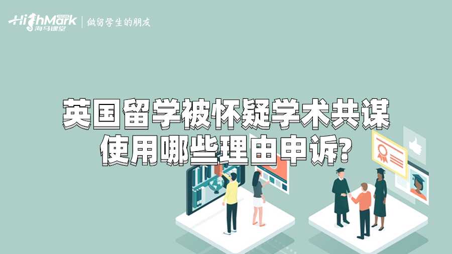 英國留學被懷疑學術共謀使用哪些理由申訴?