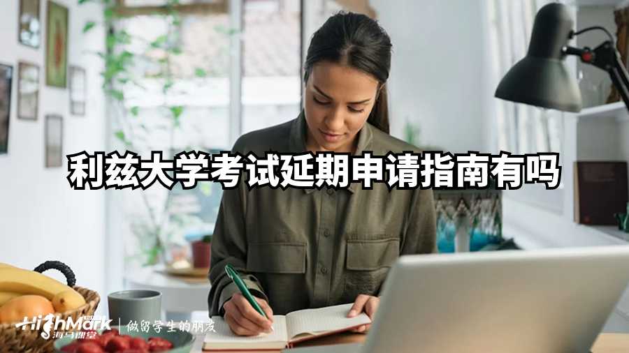 利茲大學(xué)考試延期申請指南有嗎?