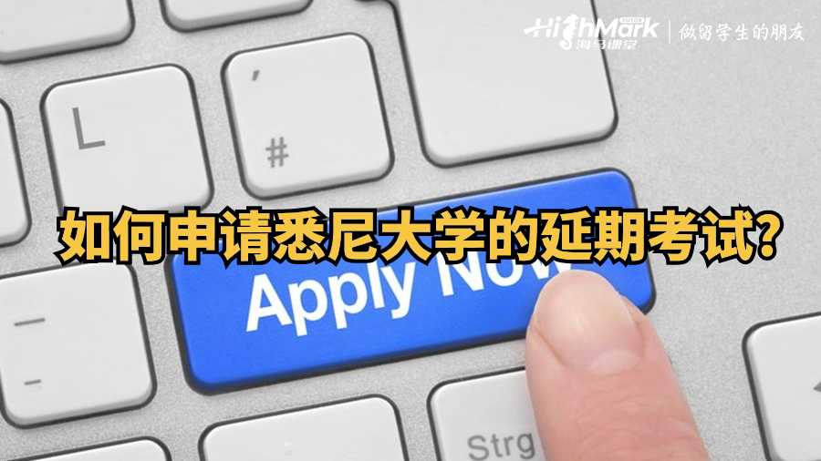 如何申請悉尼大學的延期考試?