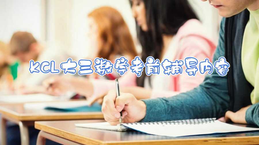 KCL大三數學考前輔導內容