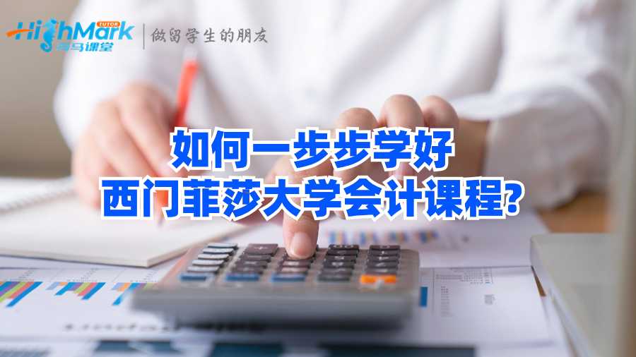 如何一步步學好西門菲莎大學會計課程?