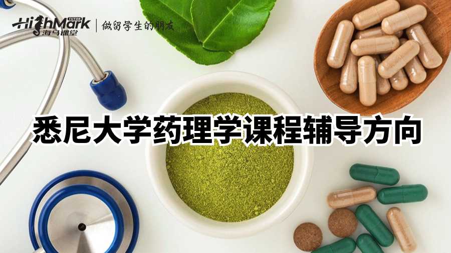 悉尼大學藥理學課程輔導方向