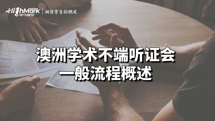 澳洲學術不端聽證會一般流程概述