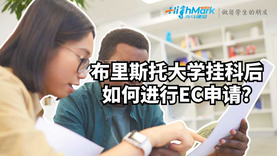 布里斯托大學(xué)掛科后如何進(jìn)行EC申請?