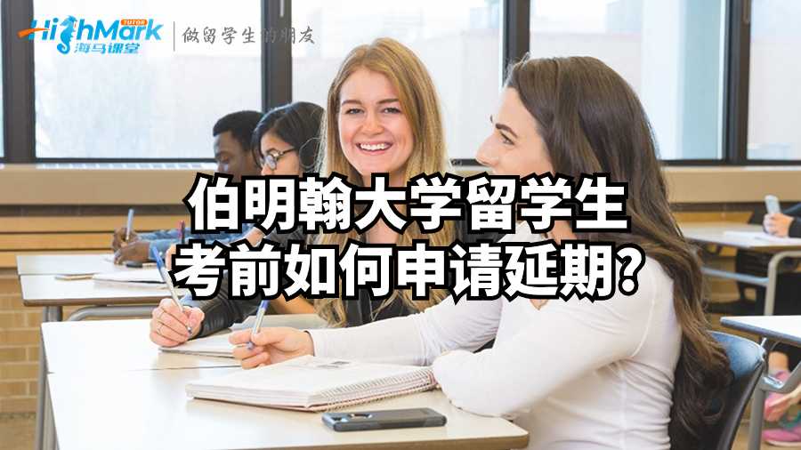 伯明翰大學(xué)留學(xué)生考前如何申請延期?