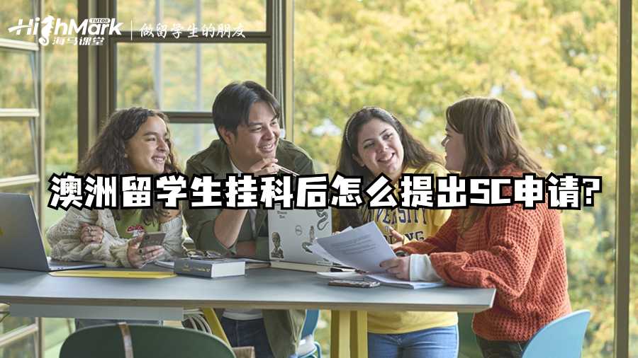 澳洲留學生掛科后怎么提出SC申請?